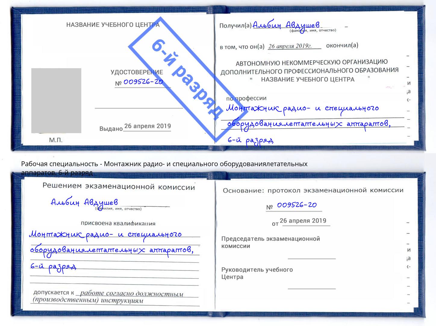 корочка 6-й разряд Монтажник радио- и специального оборудованиялетательных аппаратов Елец