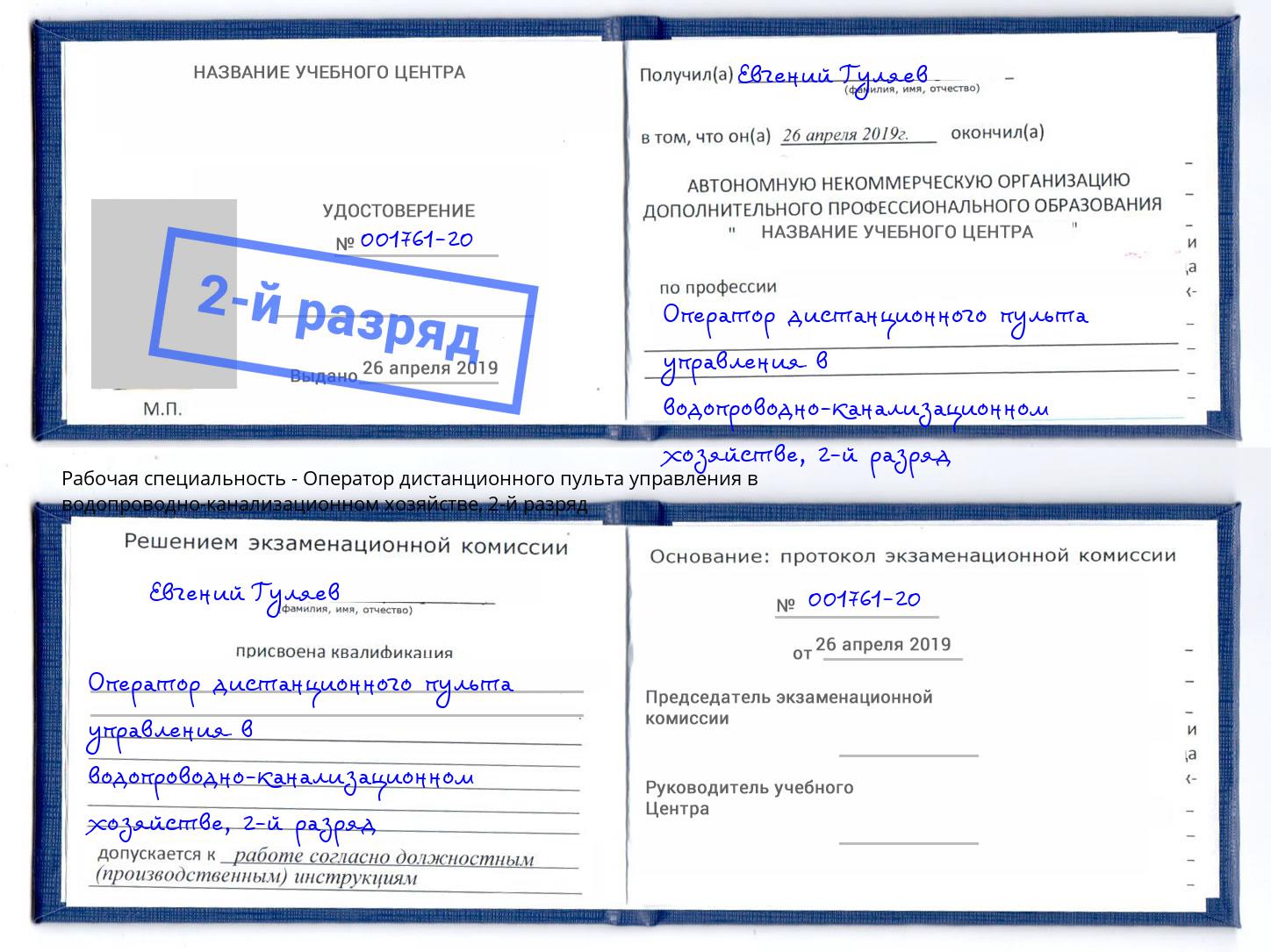 корочка 2-й разряд Оператор дистанционного пульта управления в водопроводно-канализационном хозяйстве Елец