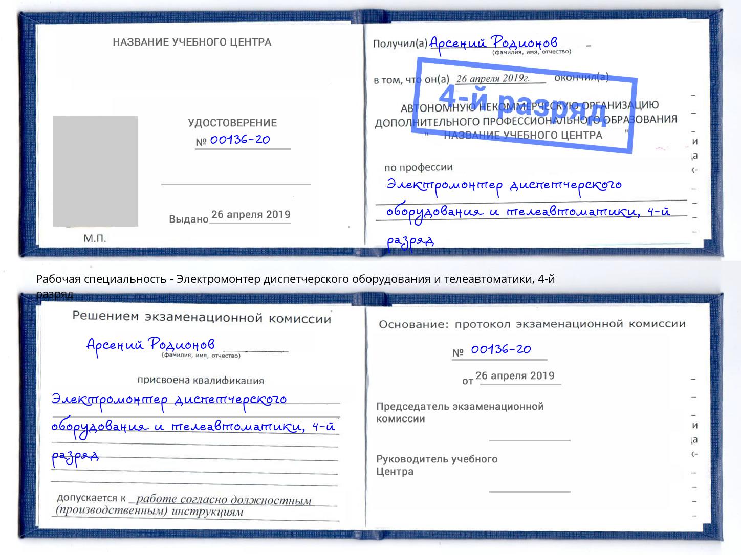 корочка 4-й разряд Электромонтер диспетчерского оборудования и телеавтоматики Елец