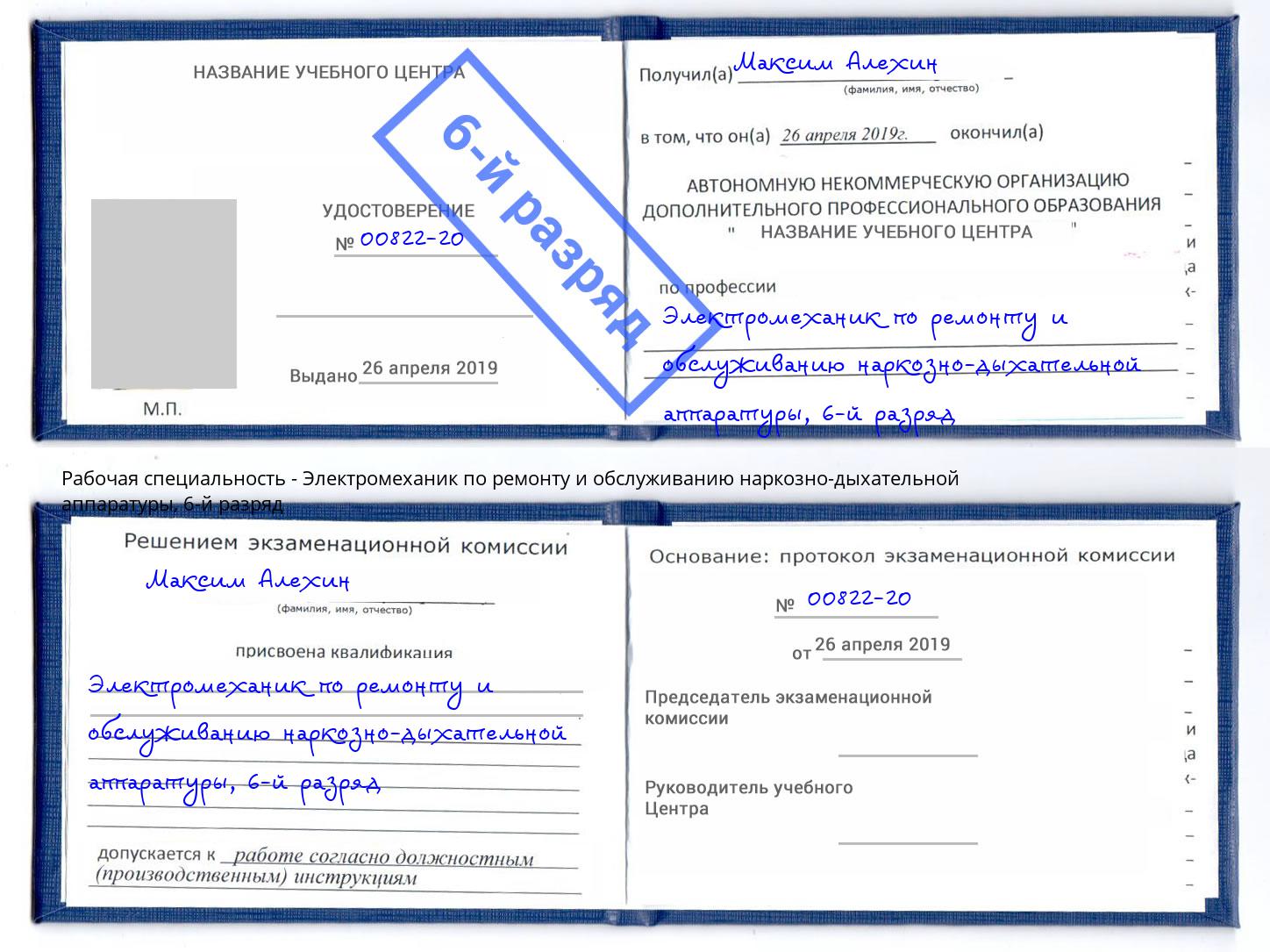 корочка 6-й разряд Электромеханик по ремонту и обслуживанию наркозно-дыхательной аппаратуры Елец