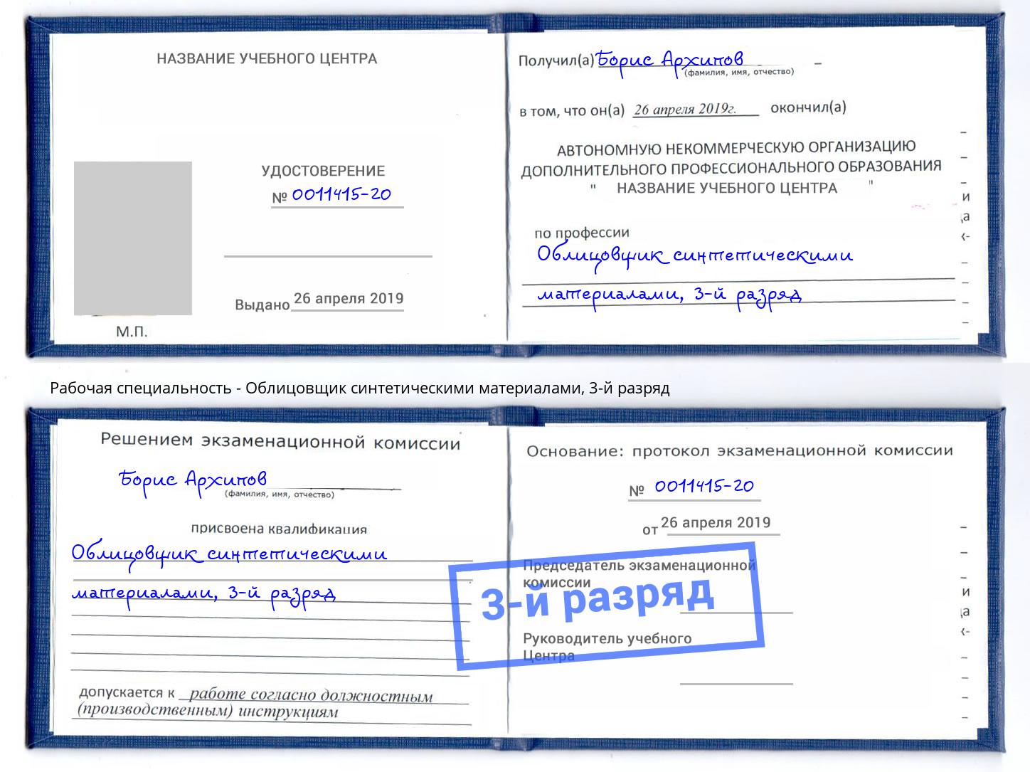 корочка 3-й разряд Облицовщик синтетическими материалами Елец