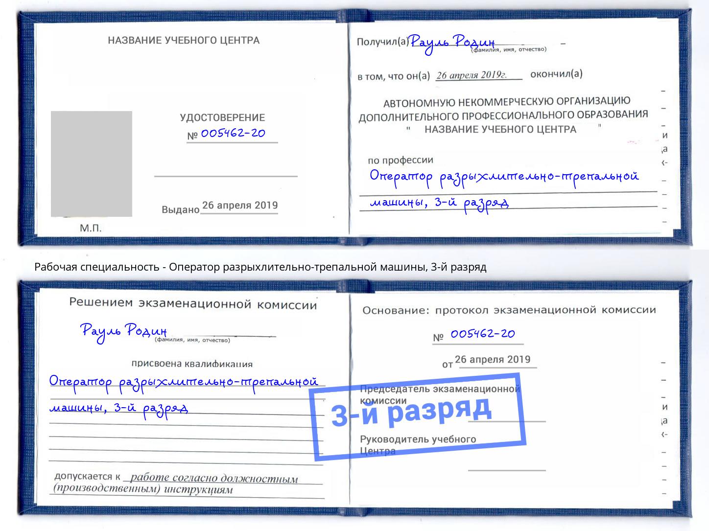 корочка 3-й разряд Оператор разрыхлительно-трепальной машины Елец