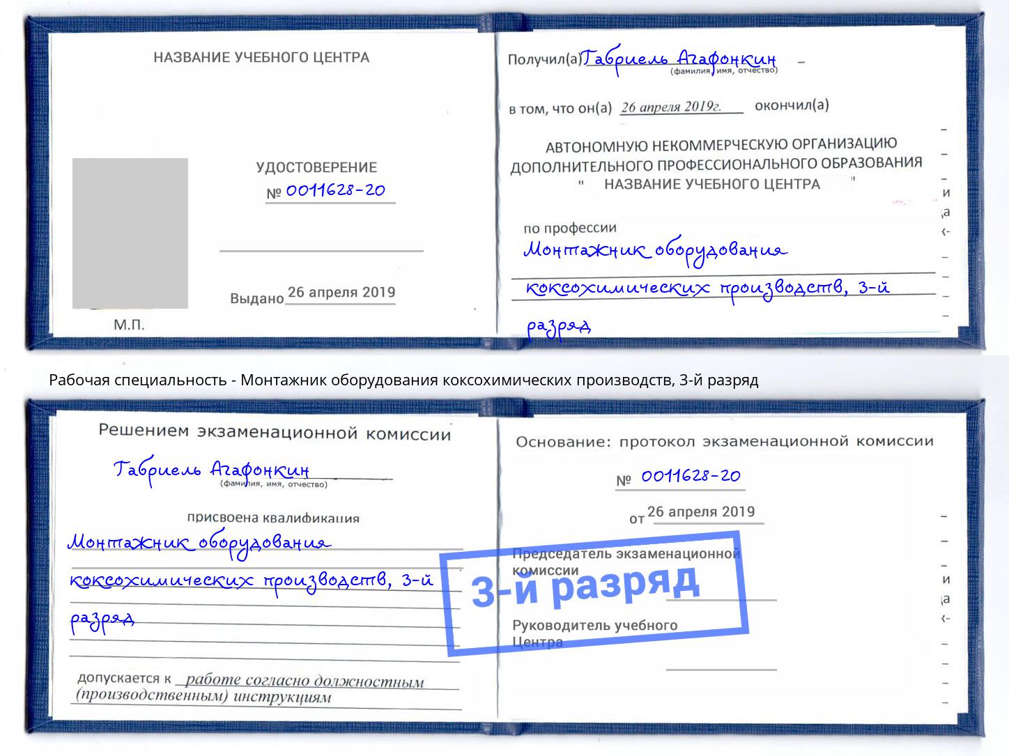 корочка 3-й разряд Монтажник оборудования коксохимических производств Елец