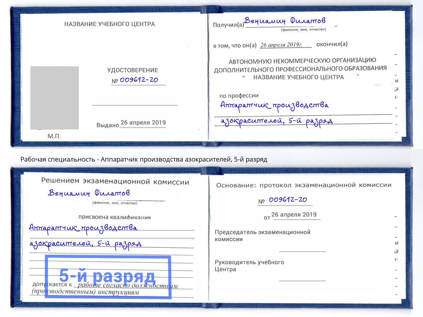 корочка 5-й разряд Аппаратчик производства азокрасителей Елец