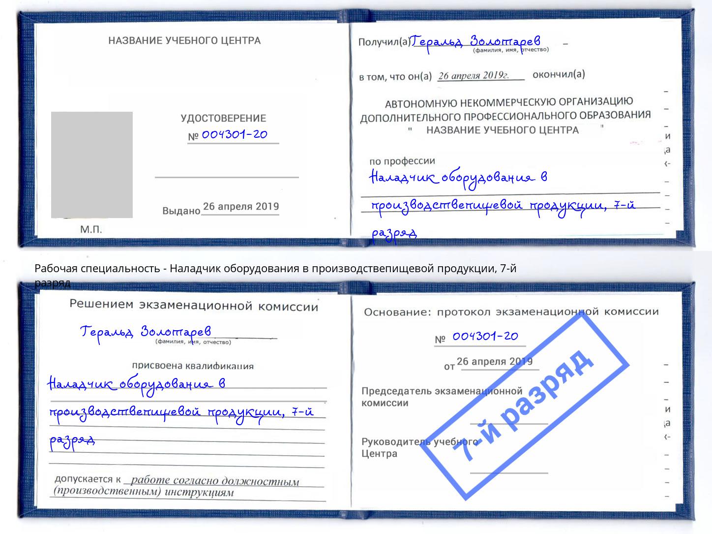 корочка 7-й разряд Наладчик оборудования в производствепищевой продукции Елец
