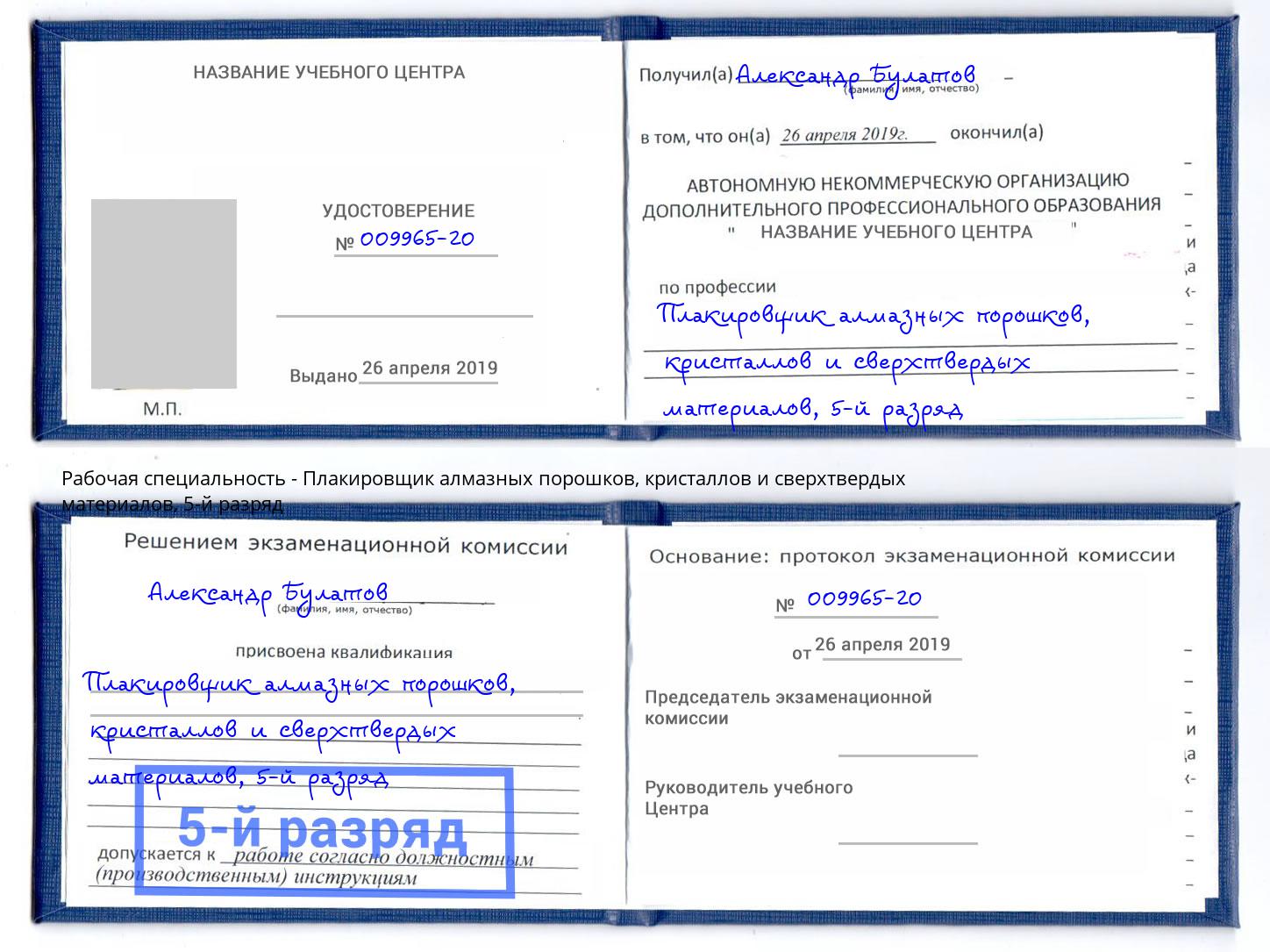 корочка 5-й разряд Плакировщик алмазных порошков, кристаллов и сверхтвердых материалов Елец