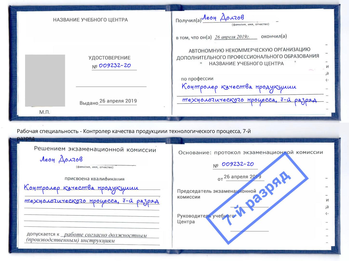 корочка 7-й разряд Контролер качества продукциии технологического процесса Елец