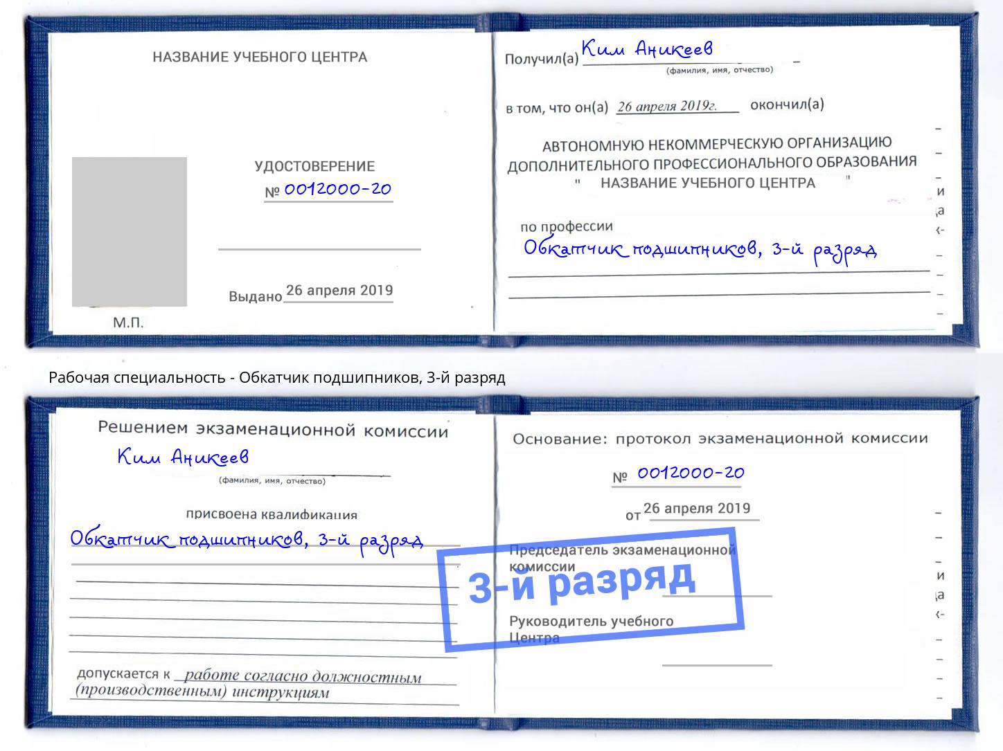 корочка 3-й разряд Обкатчик подшипников Елец