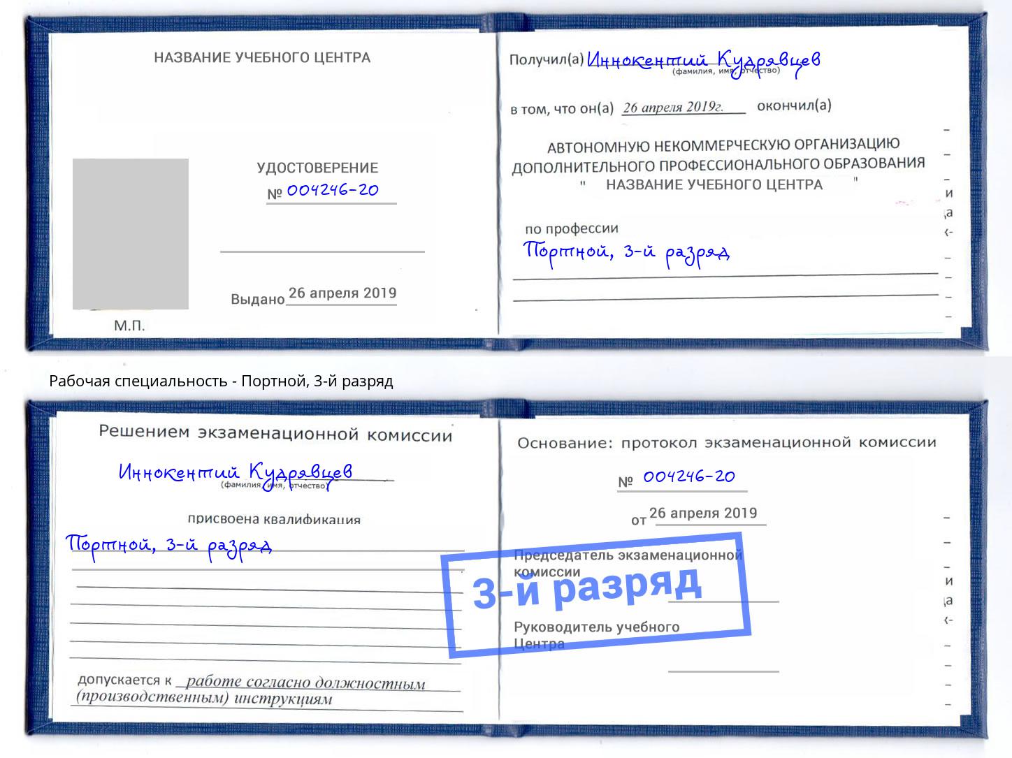 корочка 3-й разряд Портной Елец