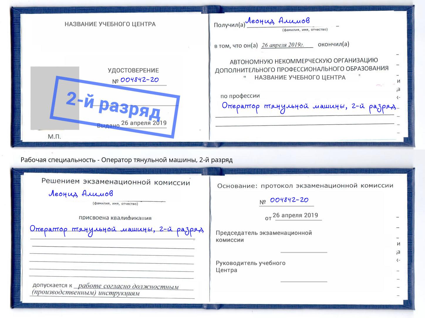 корочка 2-й разряд Оператор тянульной машины Елец