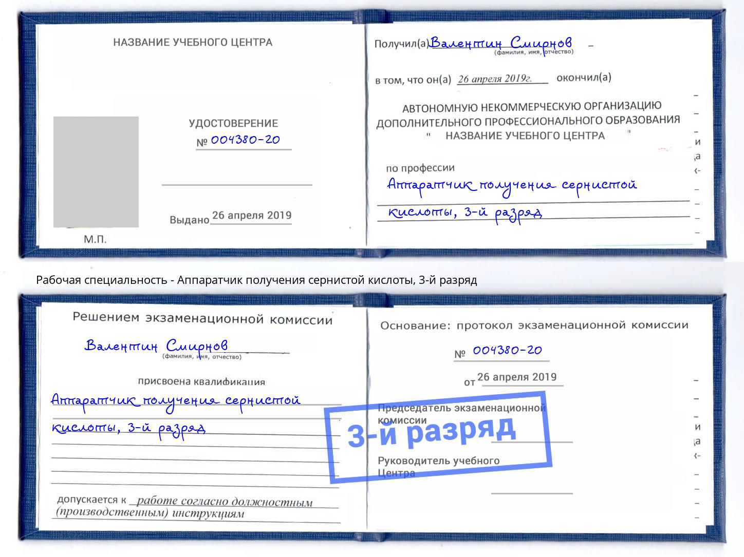 корочка 3-й разряд Аппаратчик получения сернистой кислоты Елец