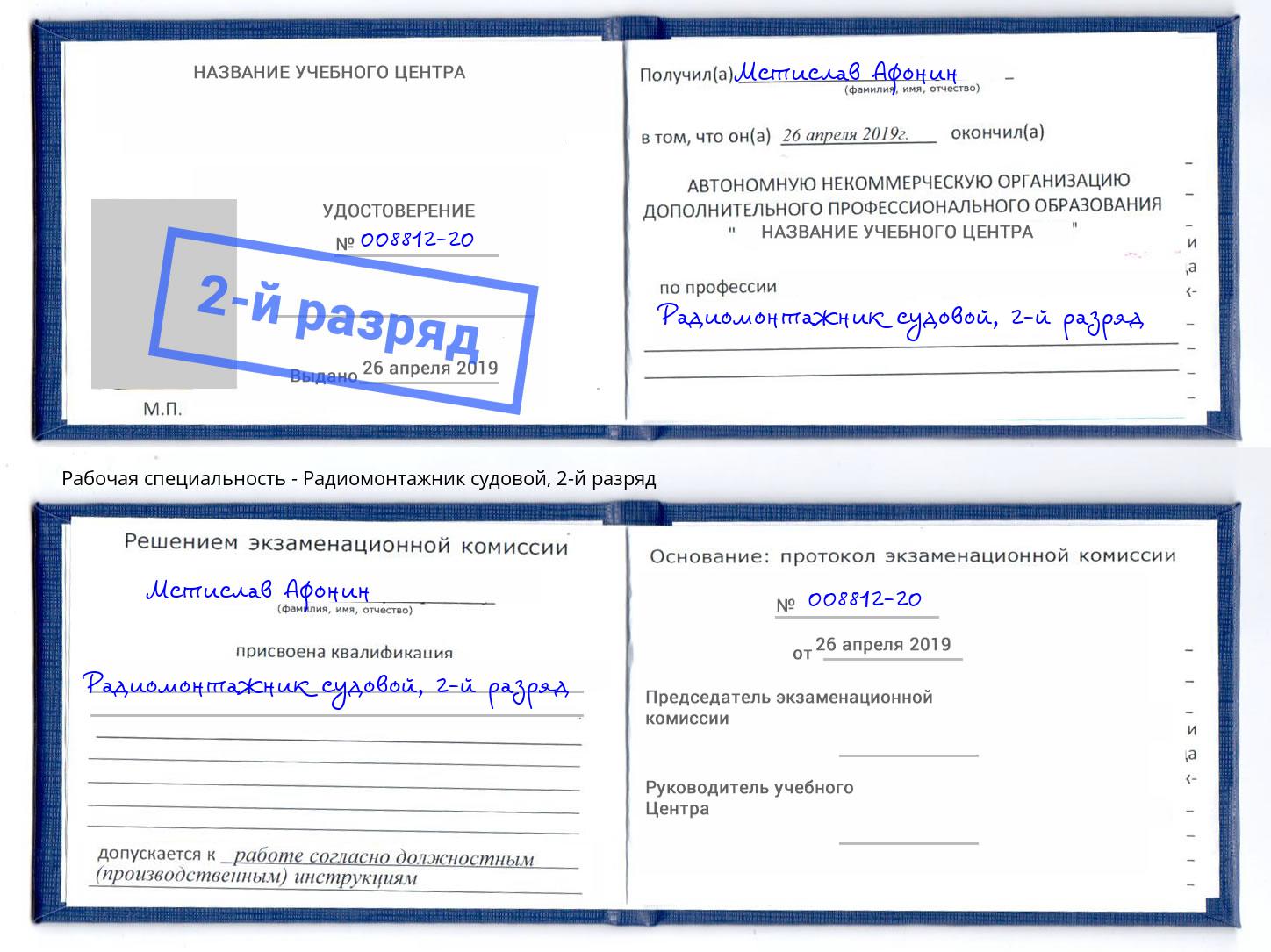 корочка 2-й разряд Радиомонтажник судовой Елец