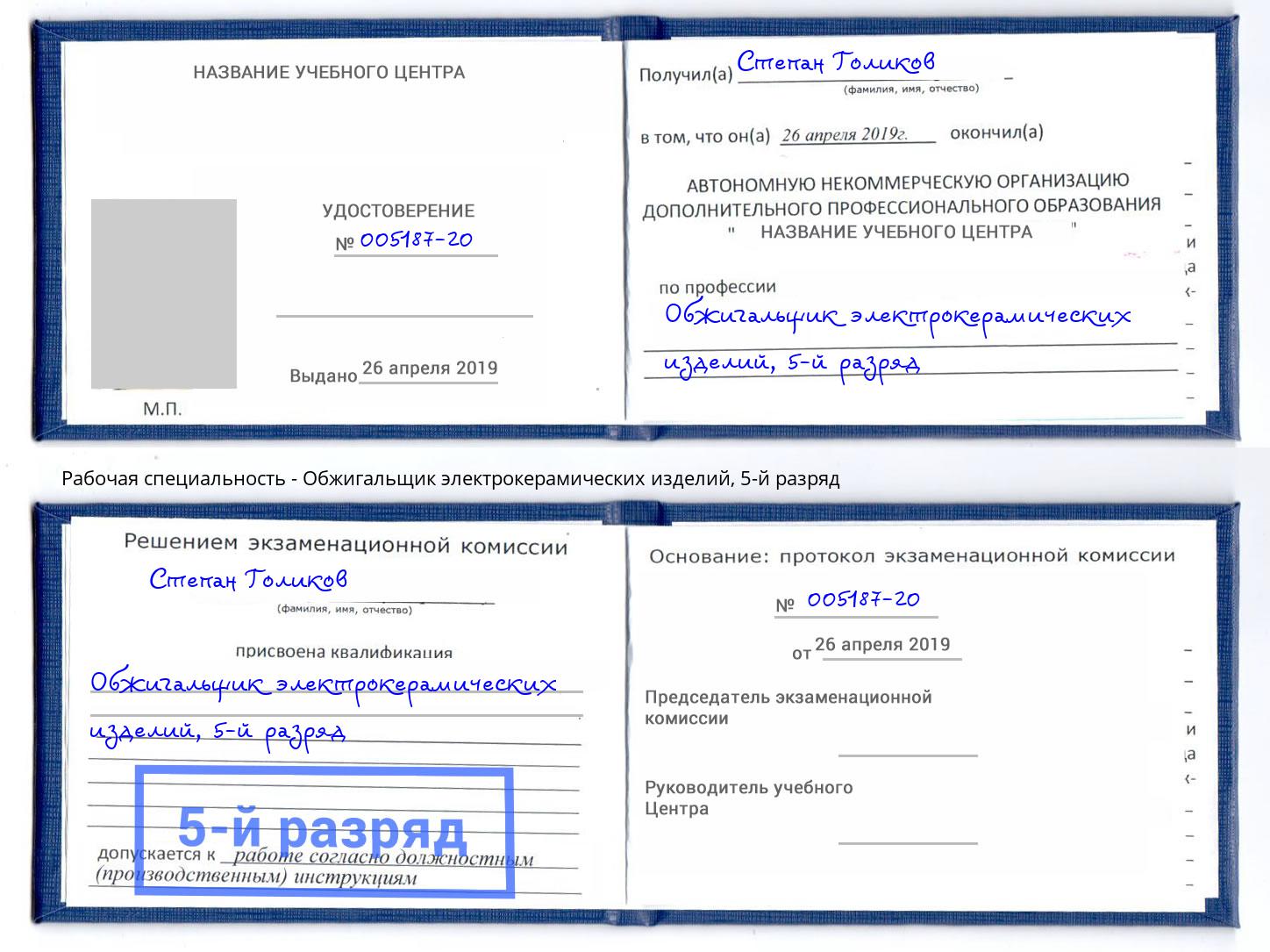 корочка 5-й разряд Обжигальщик электрокерамических изделий Елец