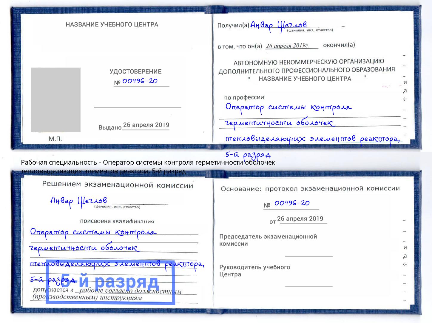 корочка 5-й разряд Оператор системы контроля герметичности оболочек тепловыделяющих элементов реактора Елец