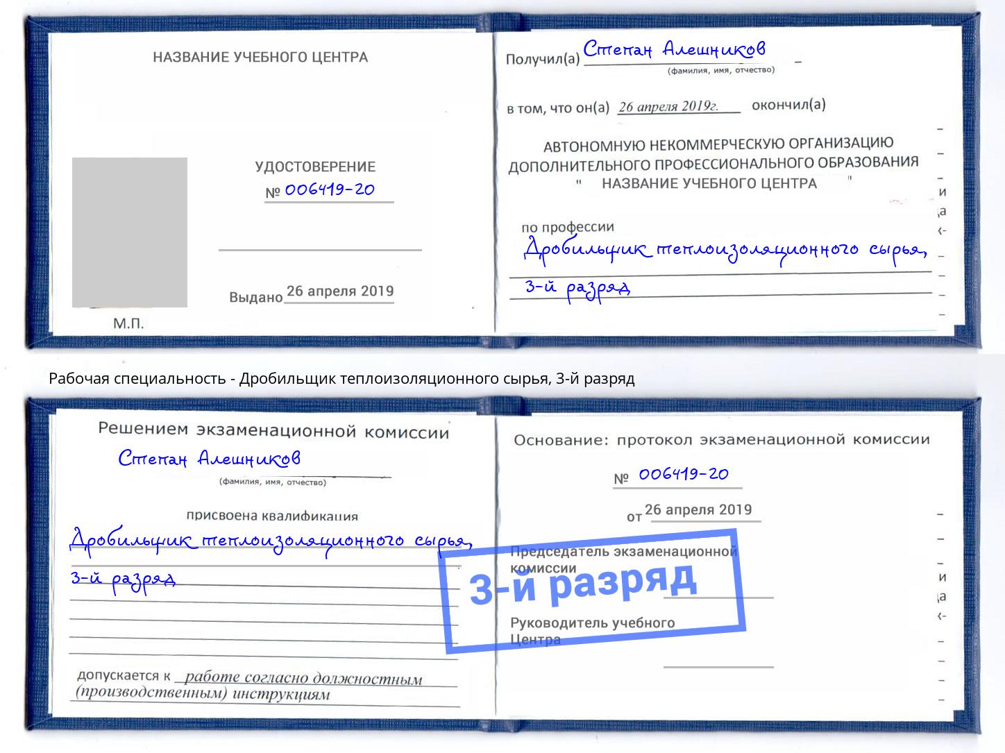 корочка 3-й разряд Дробильщик теплоизоляционного сырья Елец