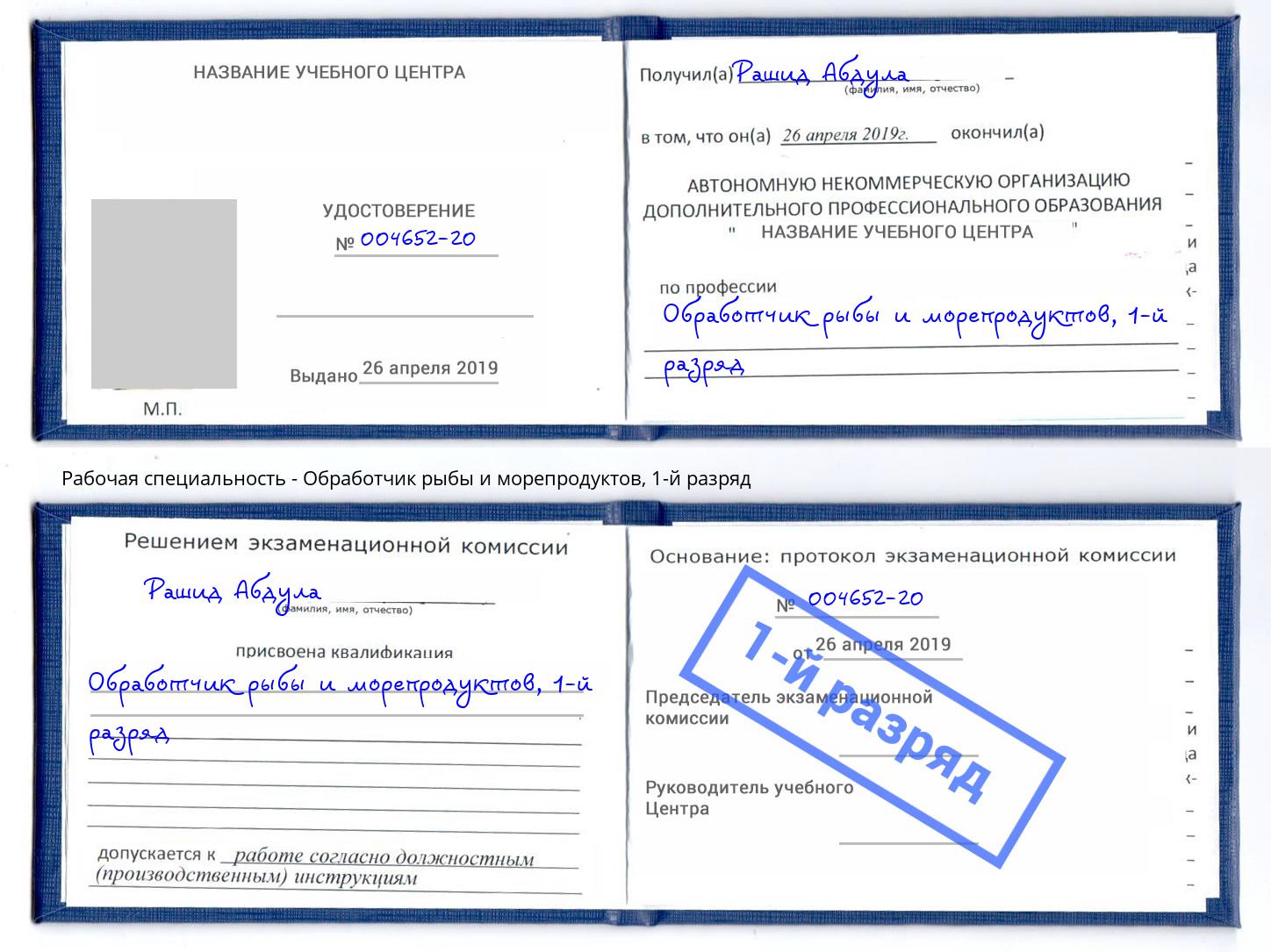 корочка 1-й разряд Обработчик рыбы и морепродуктов Елец