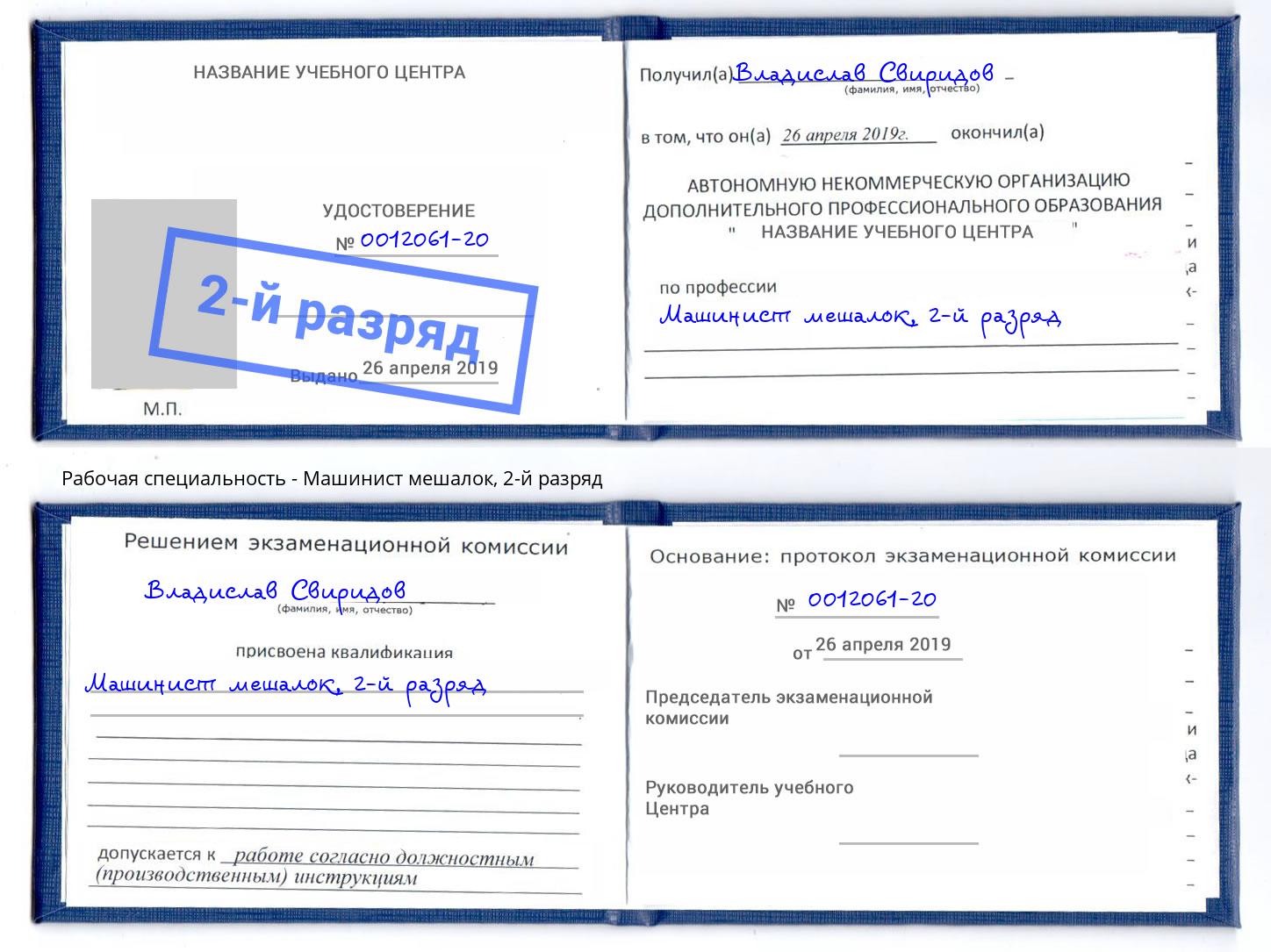 корочка 2-й разряд Машинист мешалок Елец