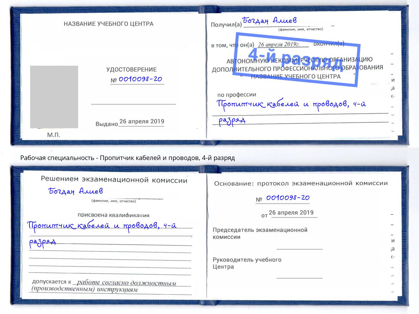 корочка 4-й разряд Пропитчик кабелей и проводов Елец