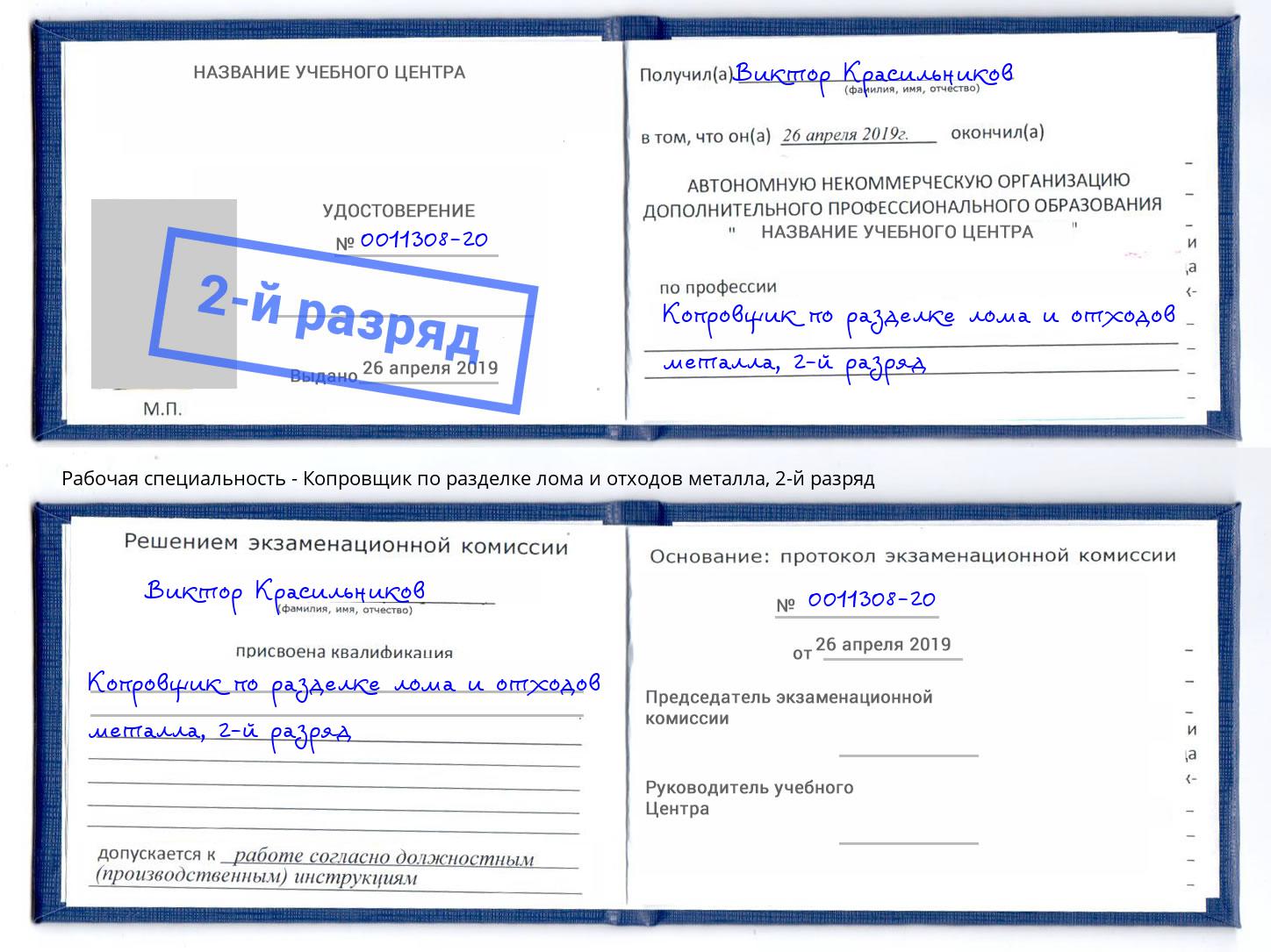 корочка 2-й разряд Копровщик по разделке лома и отходов металла Елец