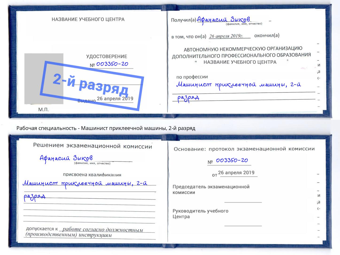 корочка 2-й разряд Машинист приклеечной машины Елец