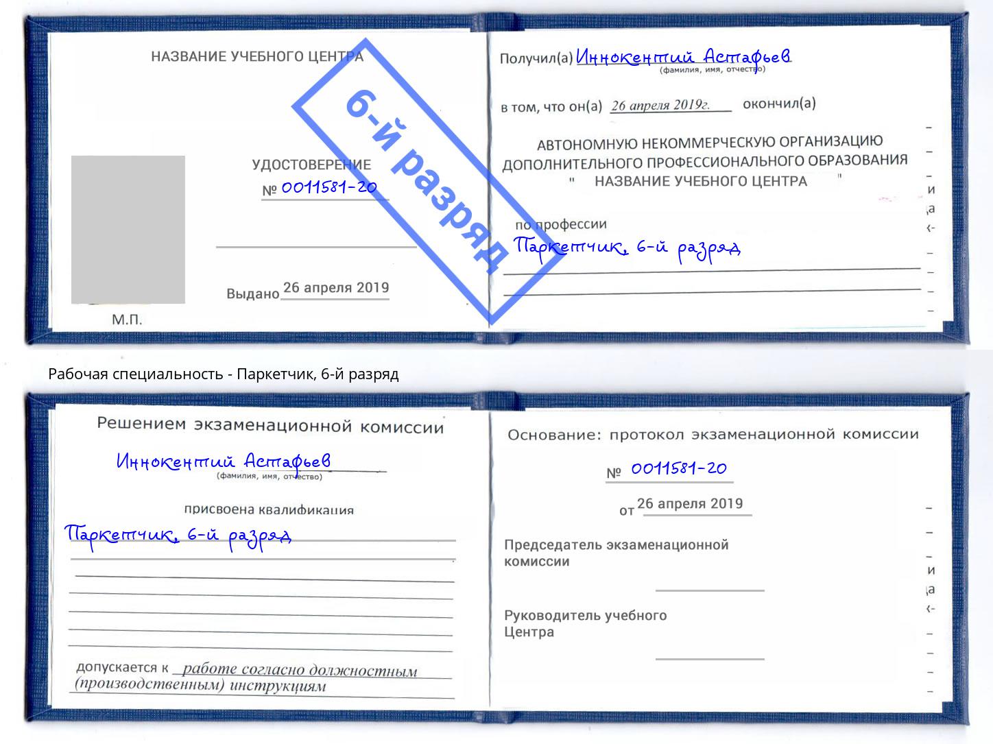 корочка 6-й разряд Паркетчик Елец