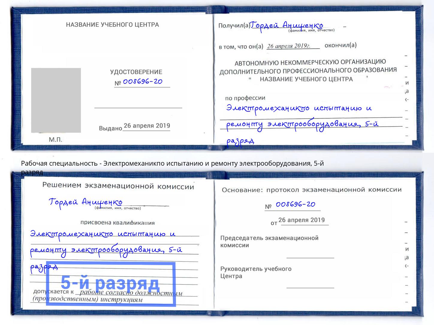 корочка 5-й разряд Электромеханикпо испытанию и ремонту электрооборудования Елец