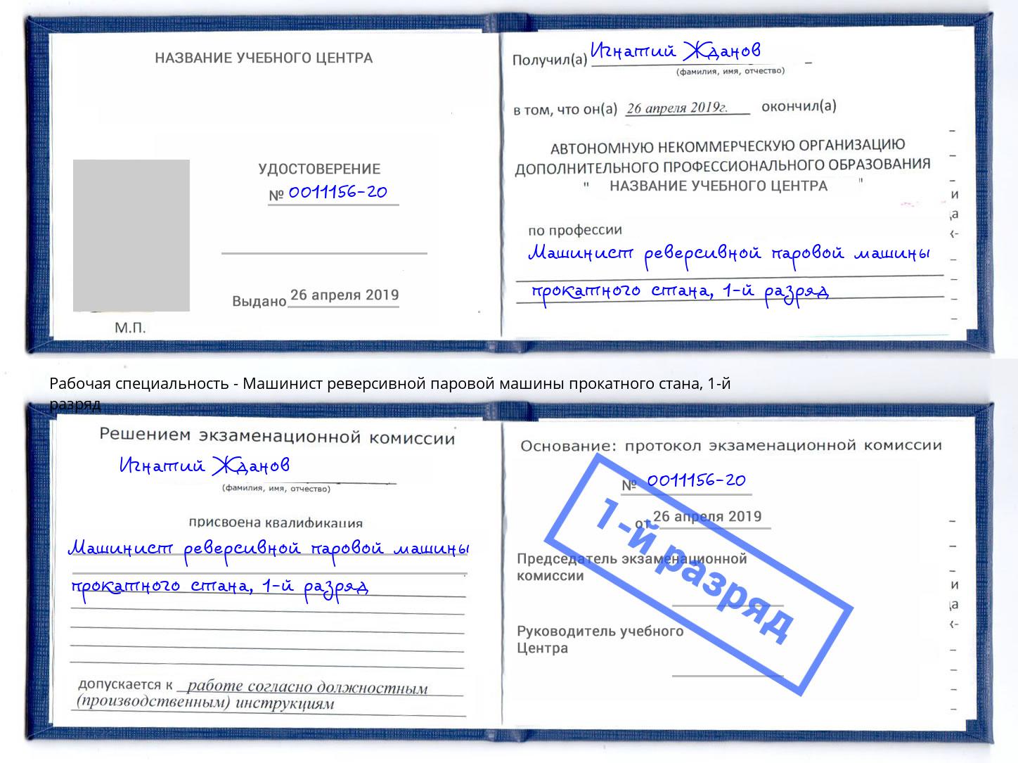 корочка 1-й разряд Машинист реверсивной паровой машины прокатного стана Елец