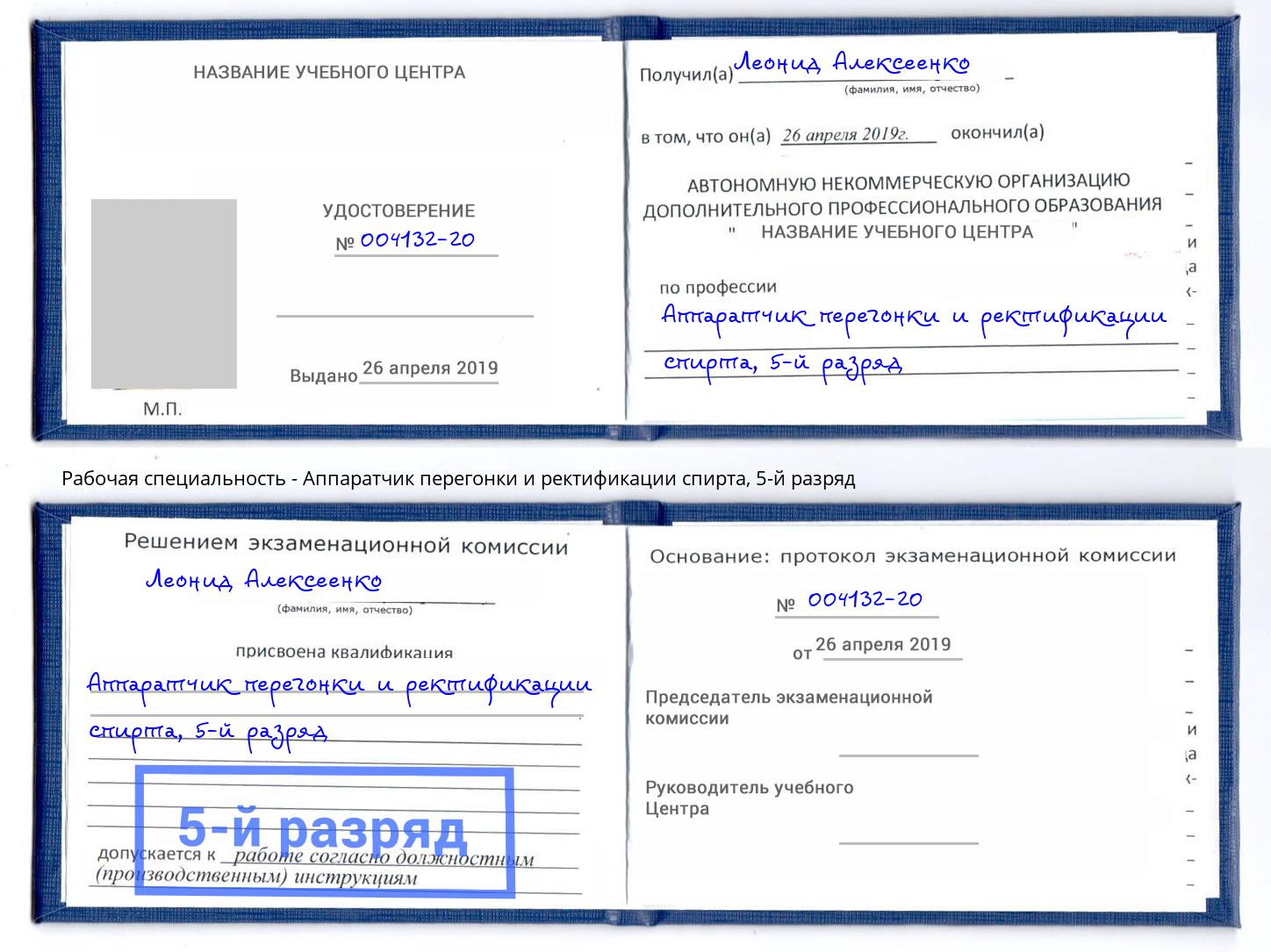 корочка 5-й разряд Аппаратчик перегонки и ректификации спирта Елец
