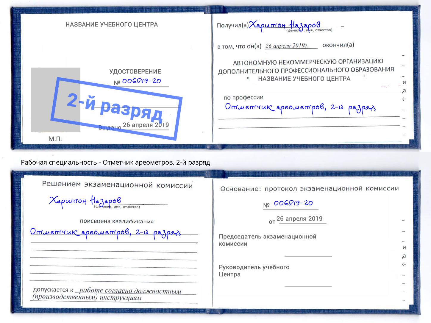 корочка 2-й разряд Отметчик ареометров Елец