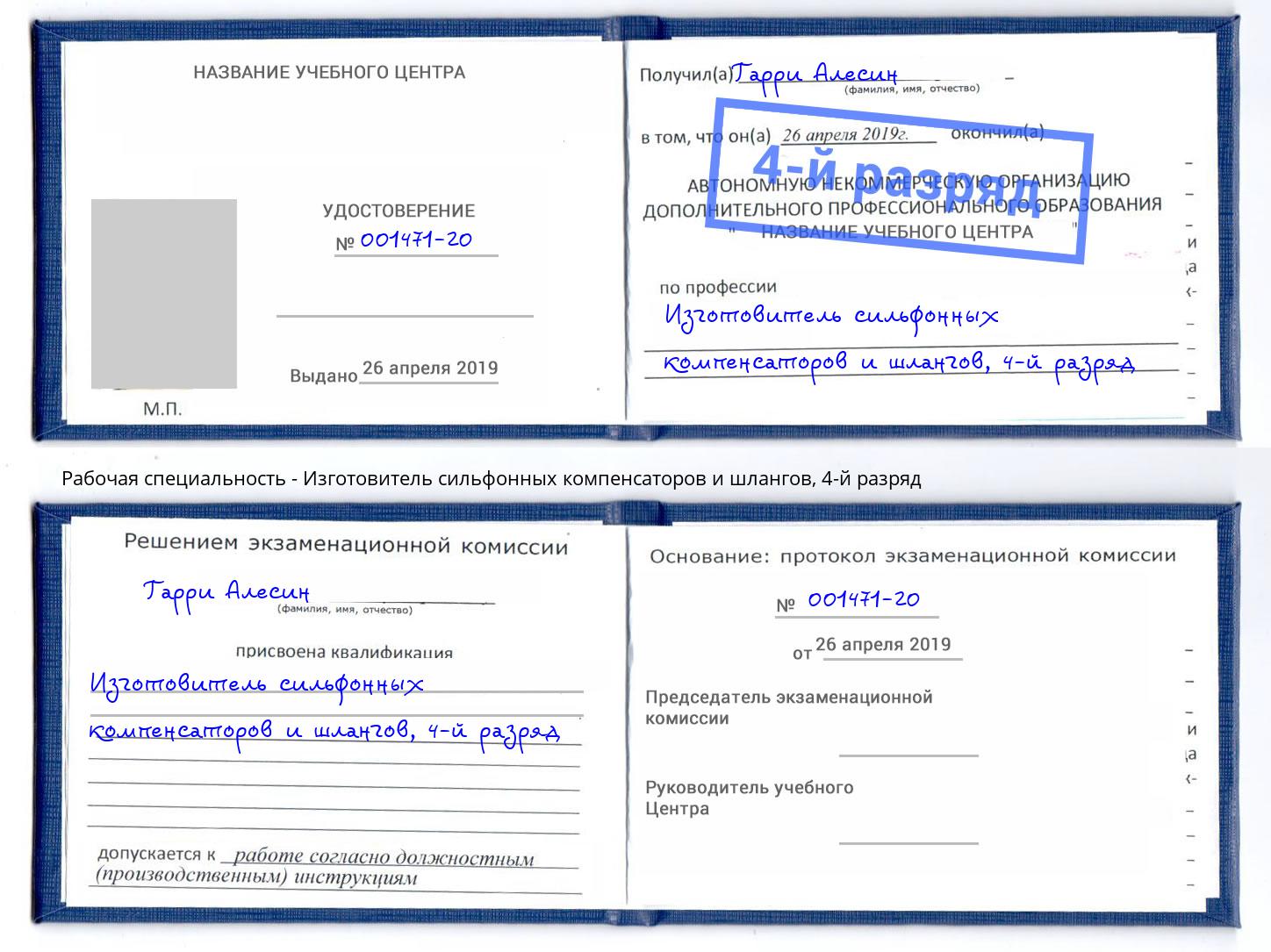 корочка 4-й разряд Изготовитель сильфонных компенсаторов и шлангов Елец
