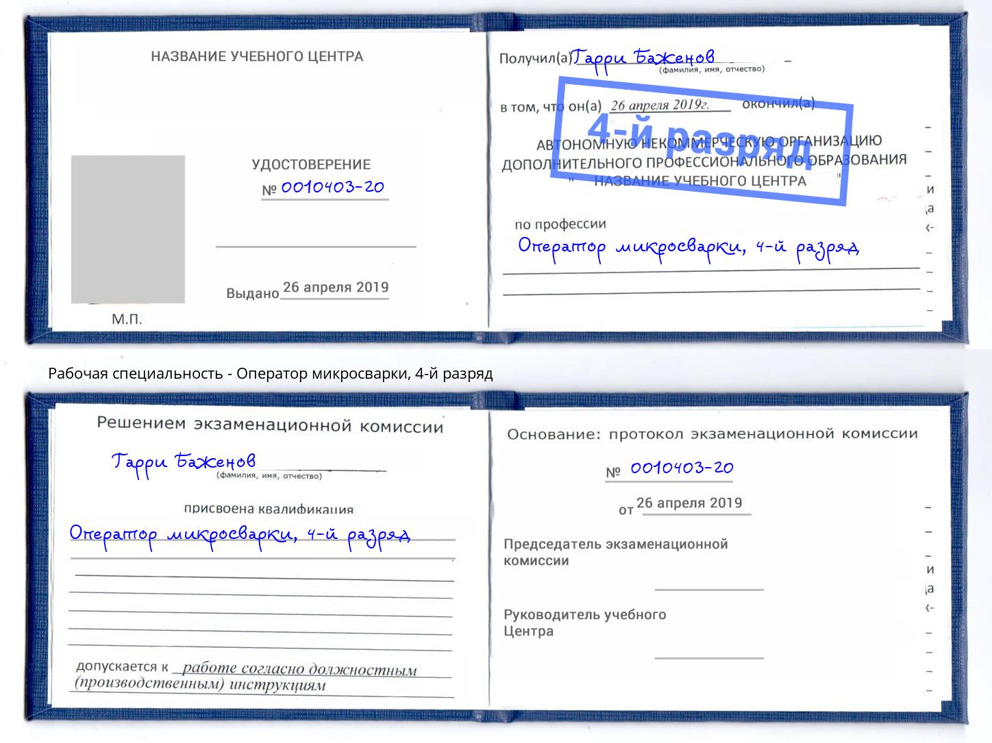 корочка 4-й разряд Оператор микросварки Елец