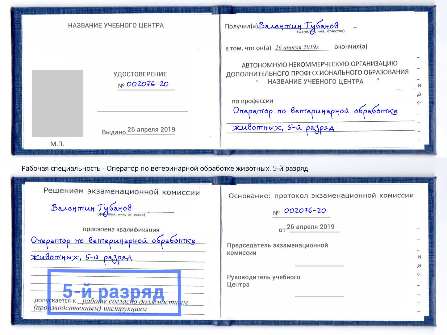корочка 5-й разряд Оператор по ветеринарной обработке животных Елец