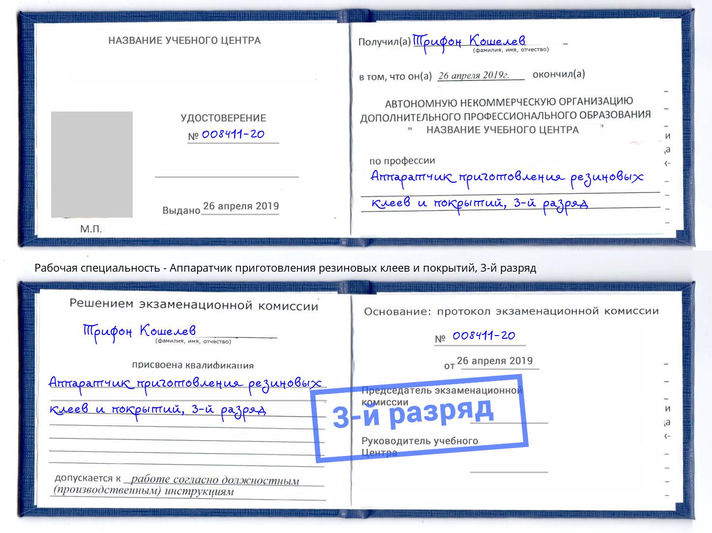 корочка 3-й разряд Аппаратчик приготовления резиновых клеев и покрытий Елец