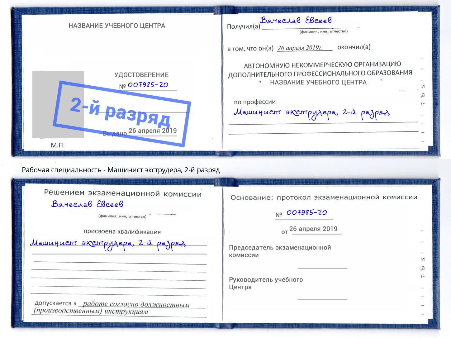 корочка 2-й разряд Машинист экструдера Елец