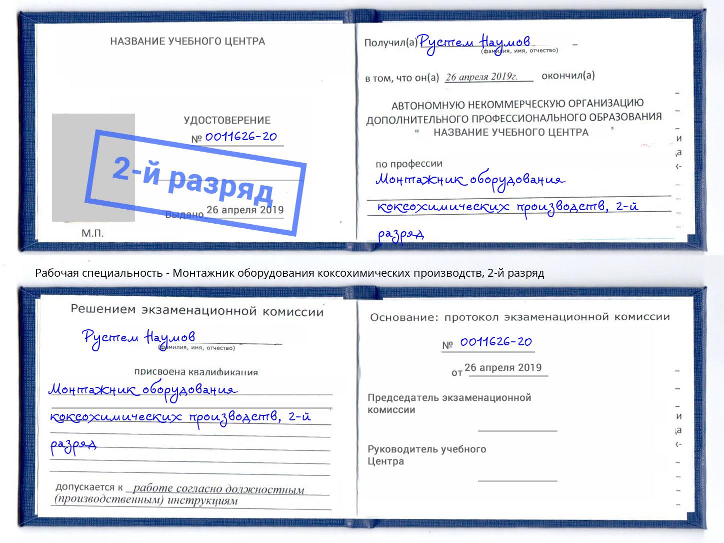 корочка 2-й разряд Монтажник оборудования коксохимических производств Елец