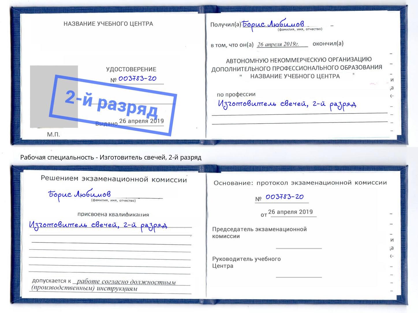 корочка 2-й разряд Изготовитель свечей Елец