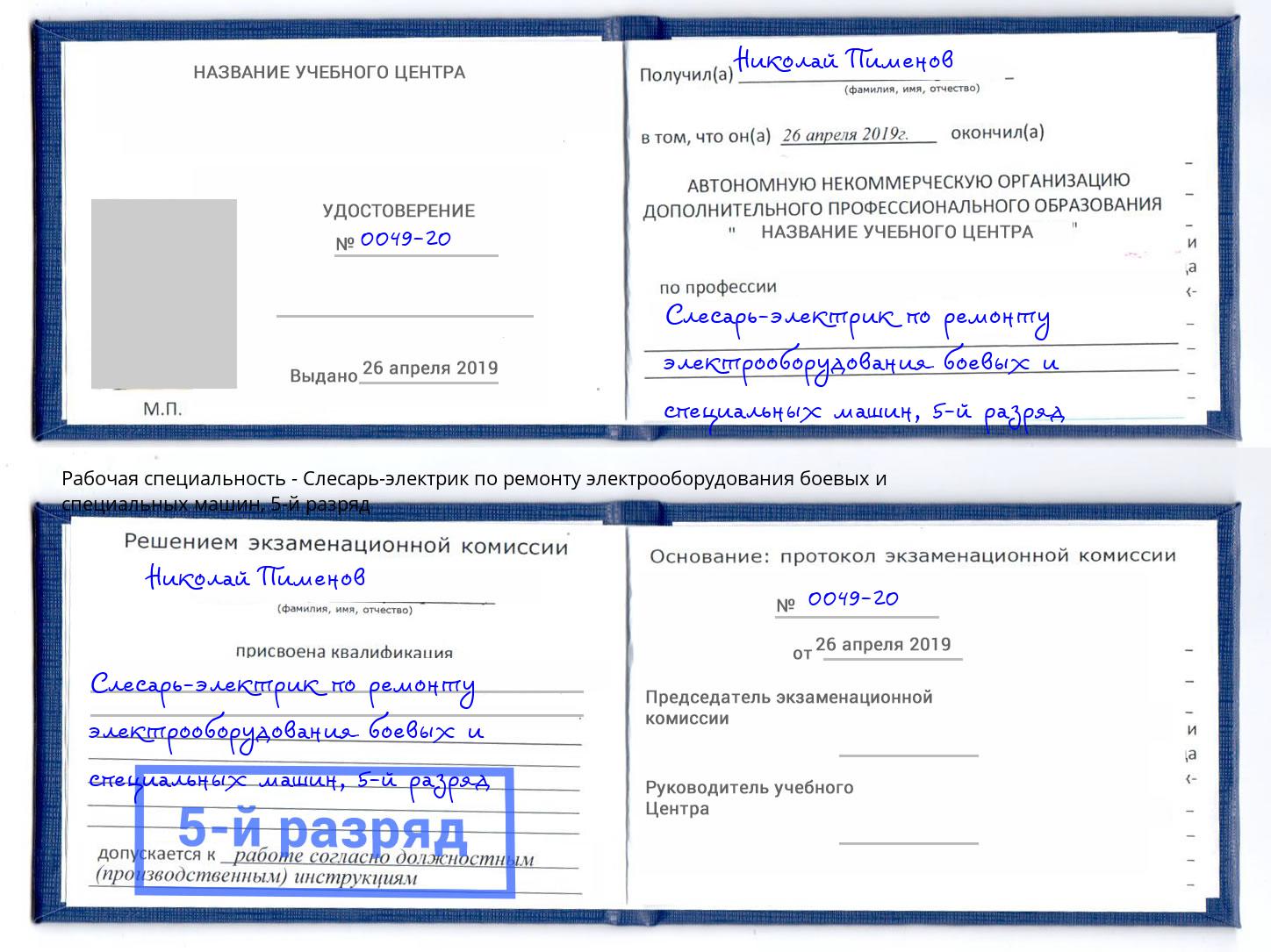 корочка 5-й разряд Слесарь-электрик по ремонту электрооборудования боевых и специальных машин Елец