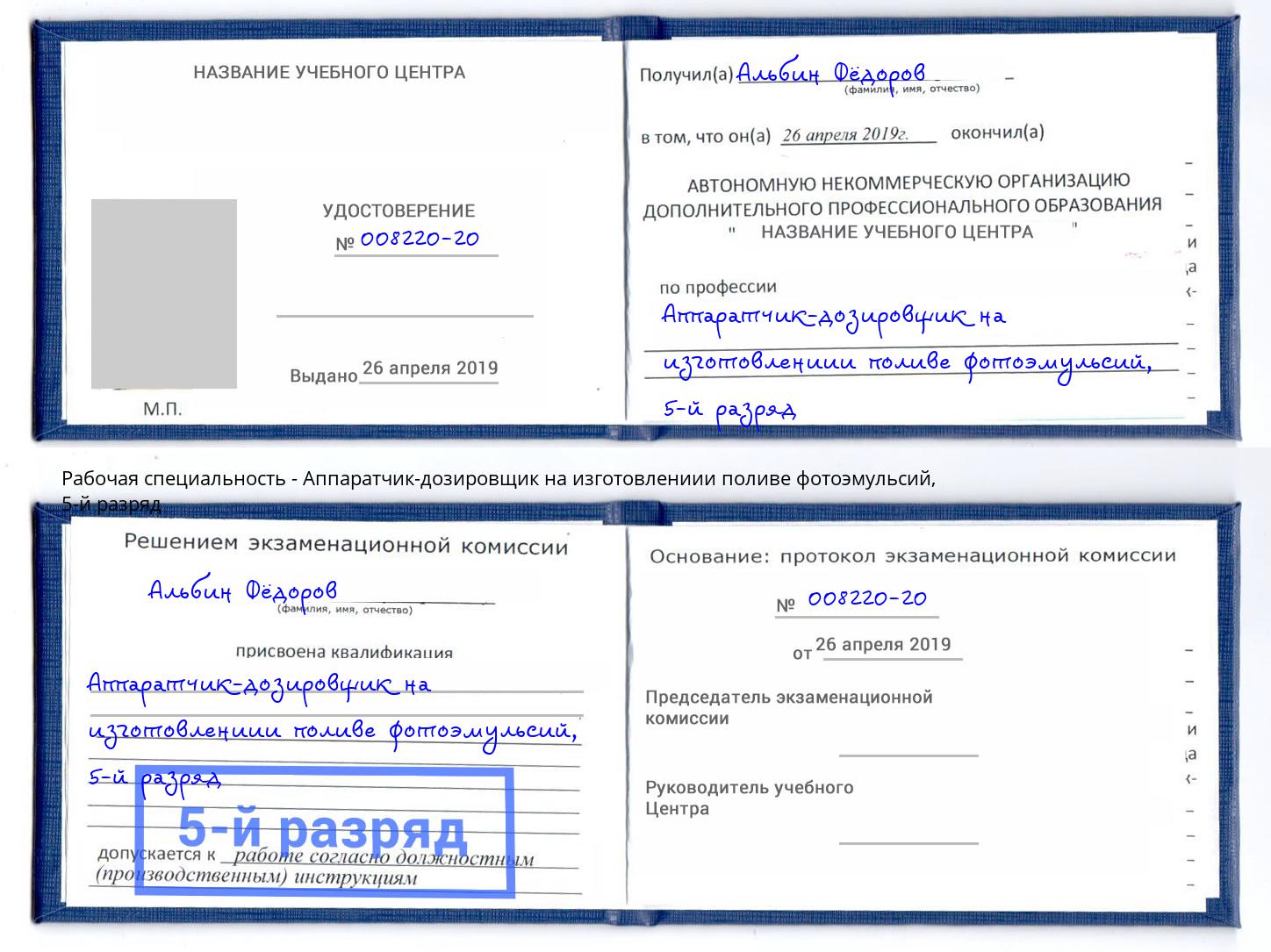 корочка 5-й разряд Аппаратчик-дозировщик на изготовлениии поливе фотоэмульсий Елец