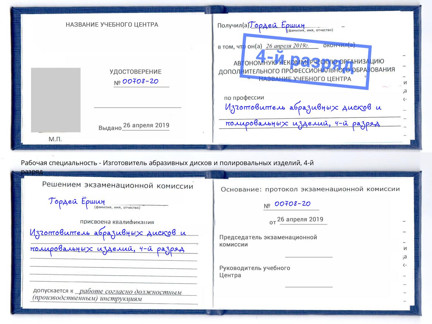 корочка 4-й разряд Изготовитель абразивных дисков и полировальных изделий Елец