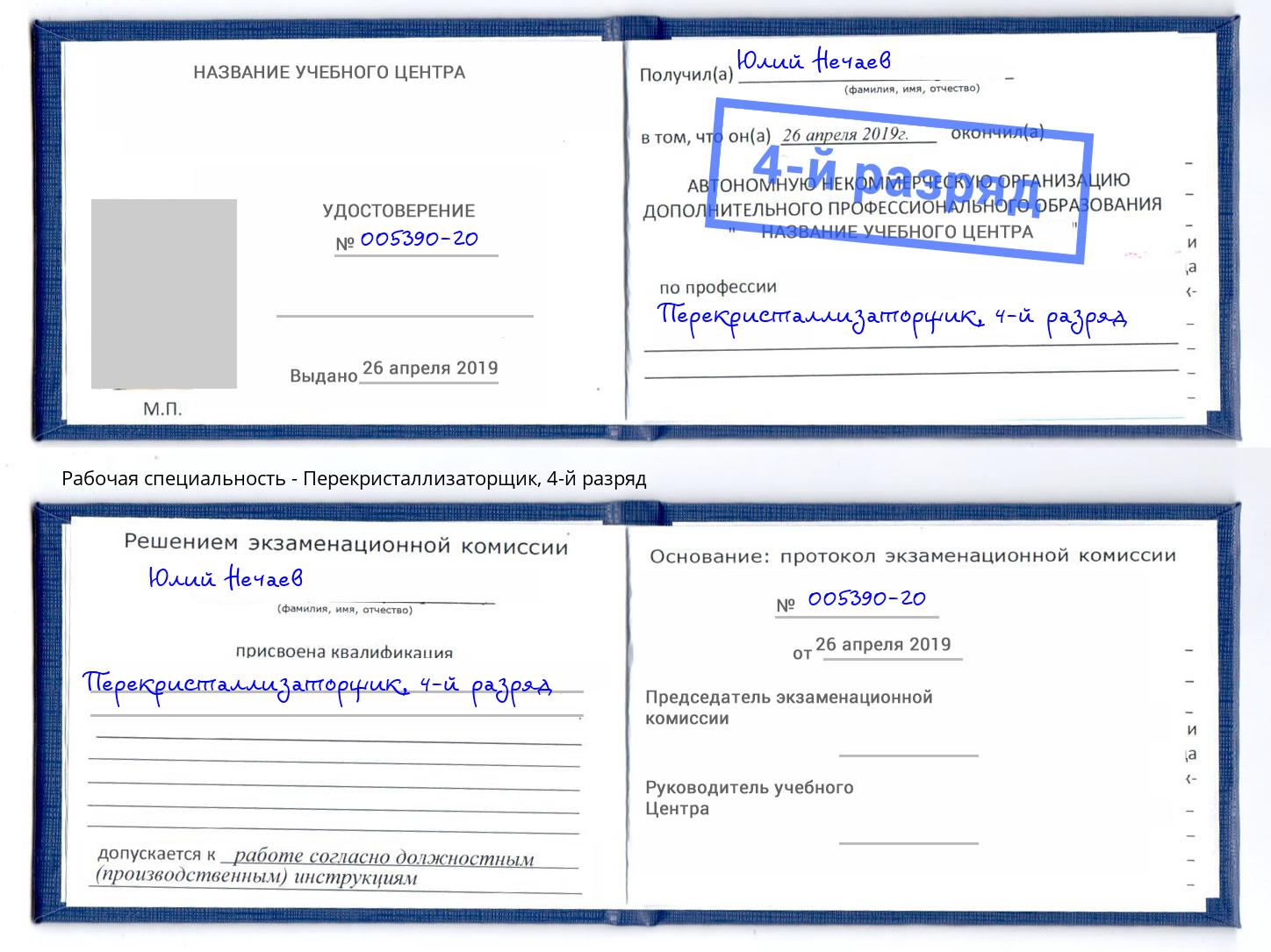 корочка 4-й разряд Перекристаллизаторщик Елец