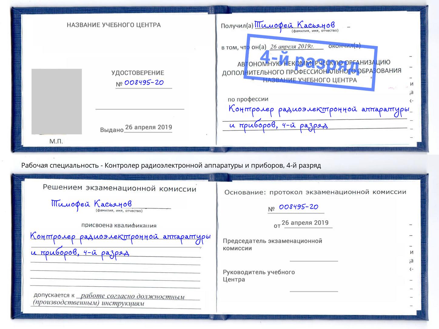 корочка 4-й разряд Контролер радиоэлектронной аппаратуры и приборов Елец