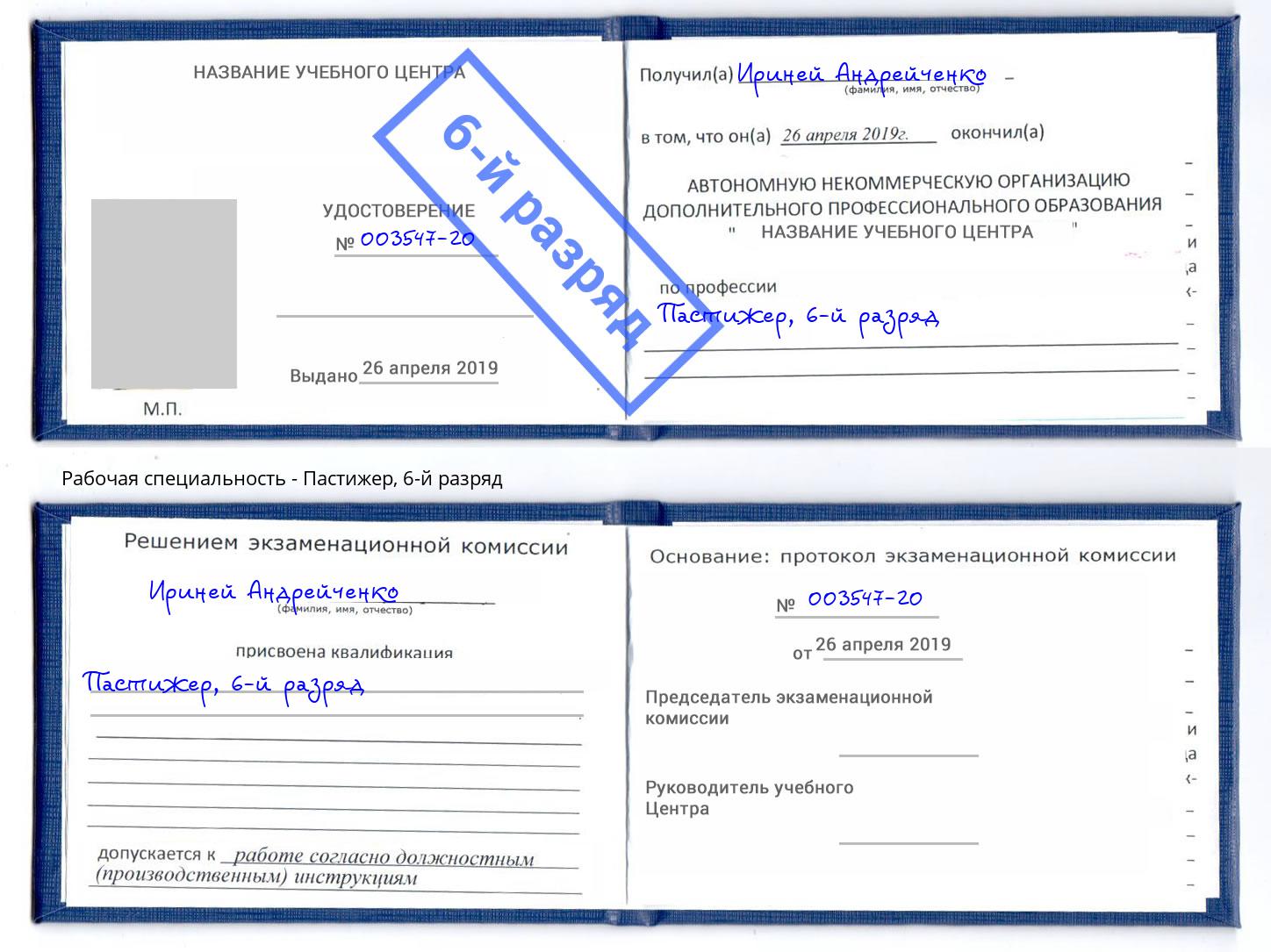 корочка 6-й разряд Пастижер Елец