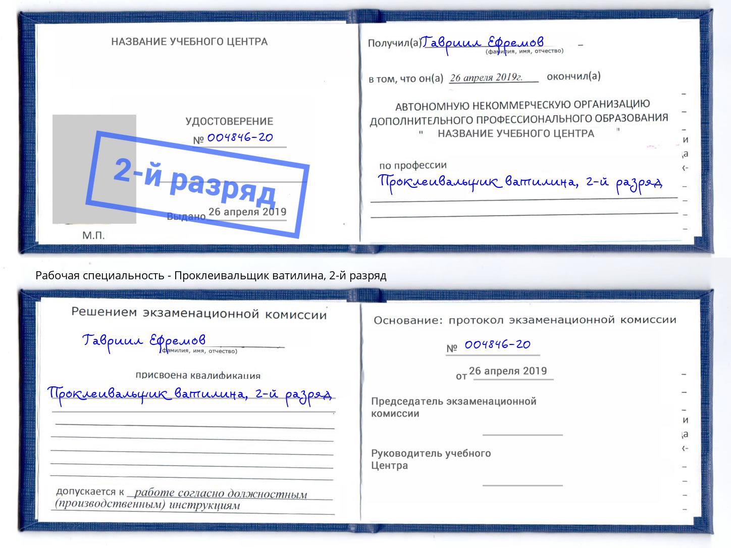 корочка 2-й разряд Проклеивальщик ватилина Елец