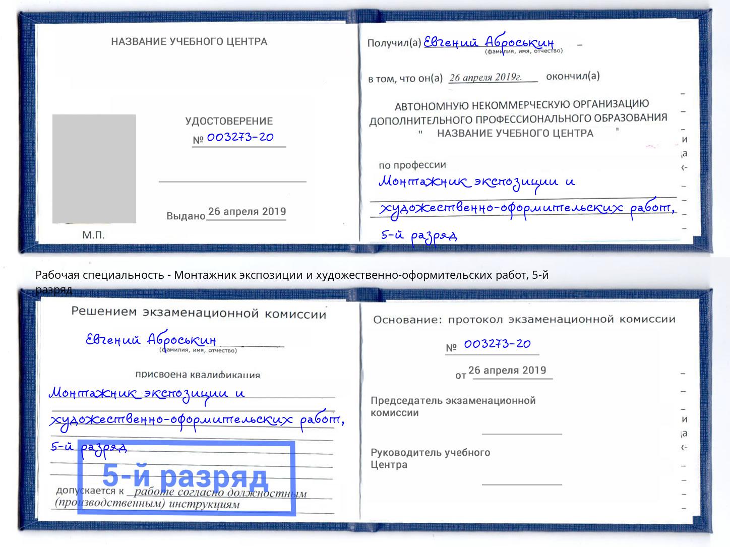 корочка 5-й разряд Монтажник экспозиции и художественно-оформительских работ Елец