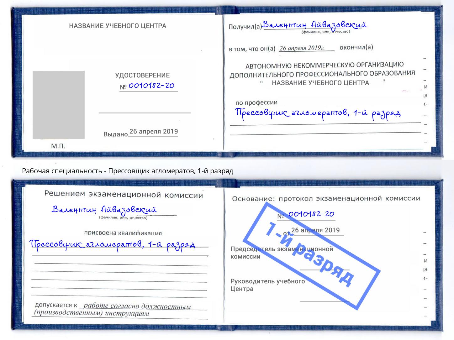 корочка 1-й разряд Прессовщик агломератов Елец