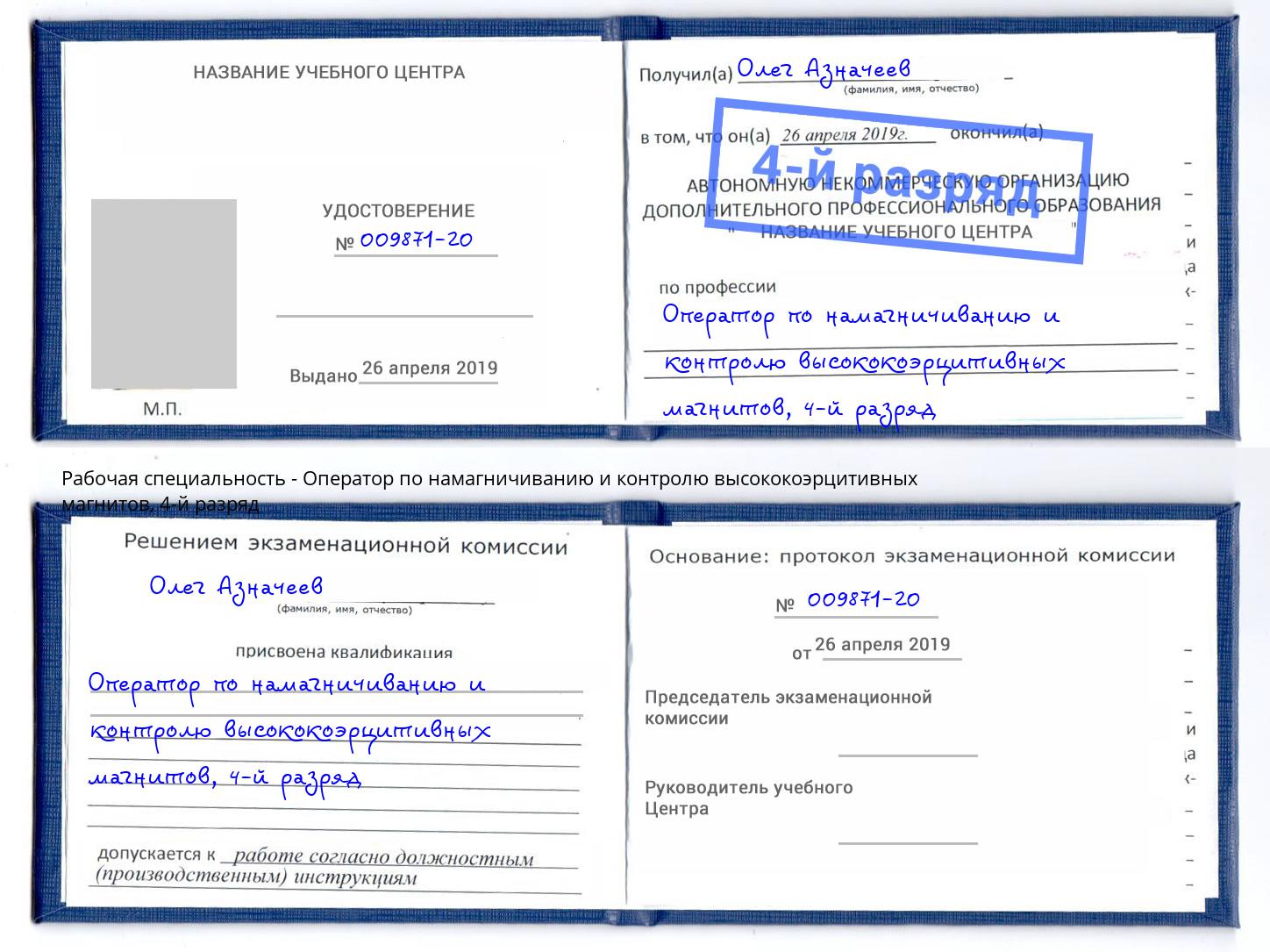 корочка 4-й разряд Оператор по намагничиванию и контролю высококоэрцитивных магнитов Елец