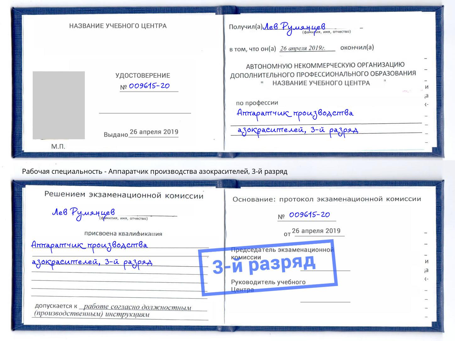 корочка 3-й разряд Аппаратчик производства азокрасителей Елец