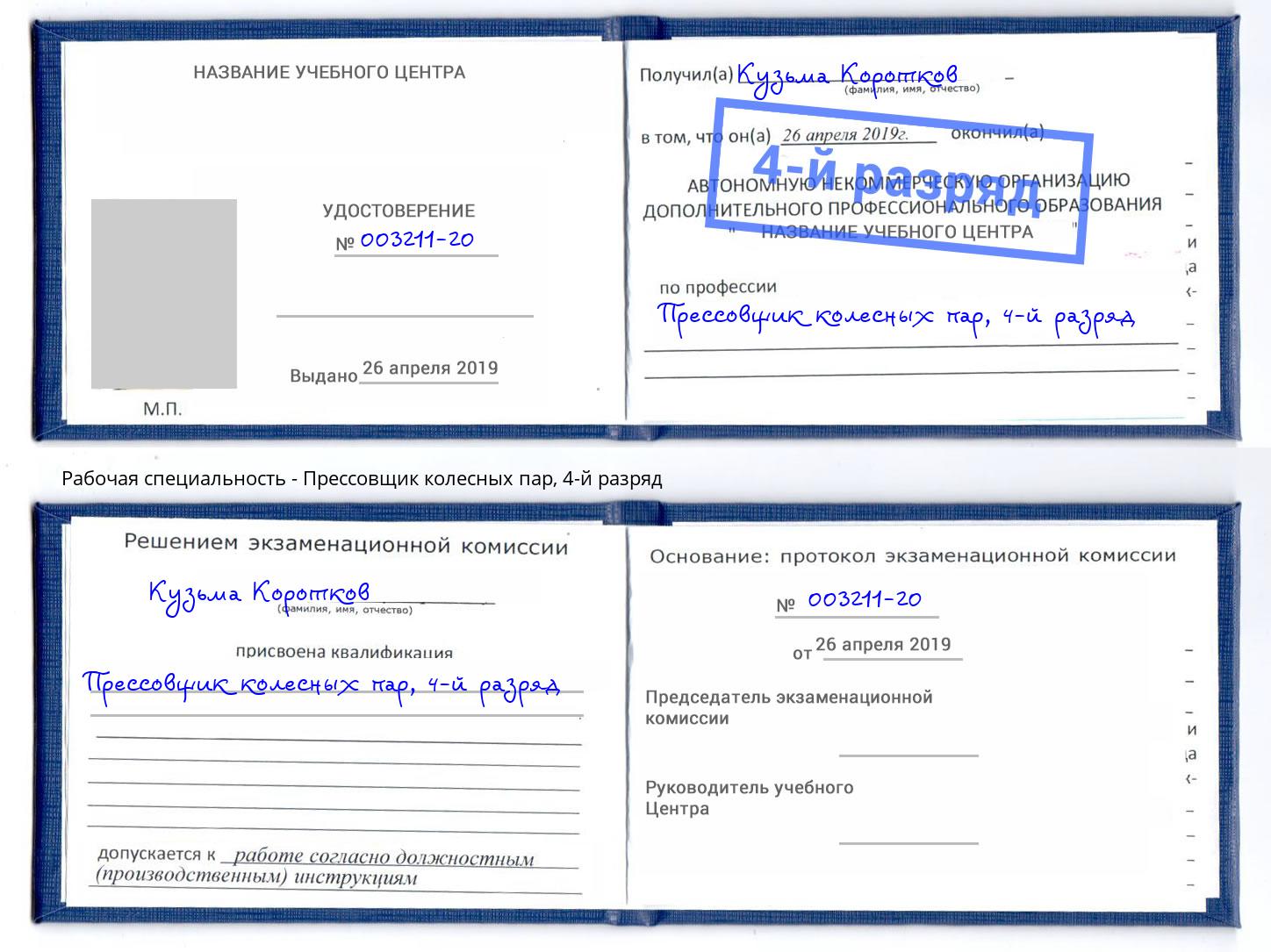 корочка 4-й разряд Прессовщик колесных пар Елец
