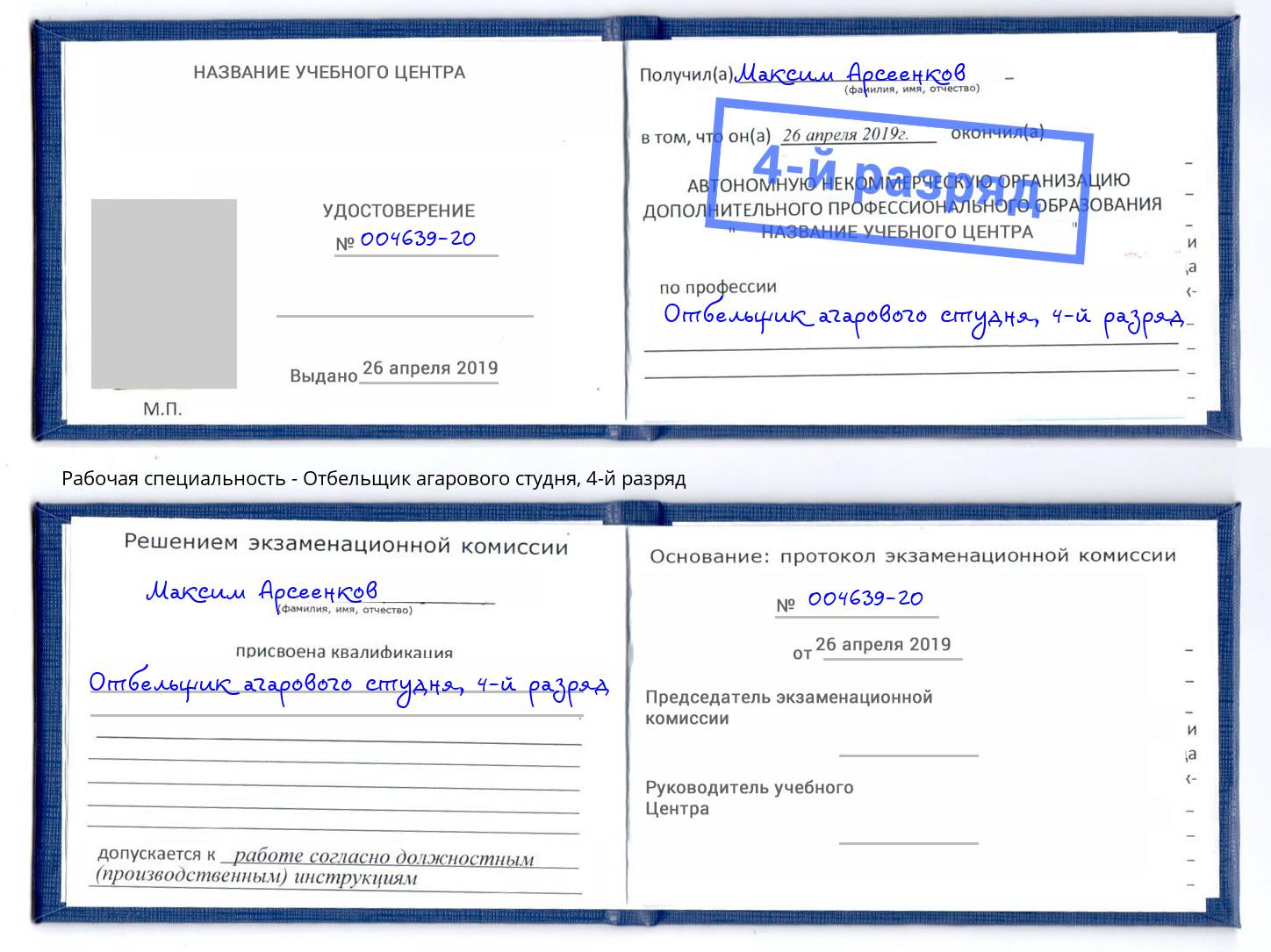 корочка 4-й разряд Отбельщик агарового студня Елец