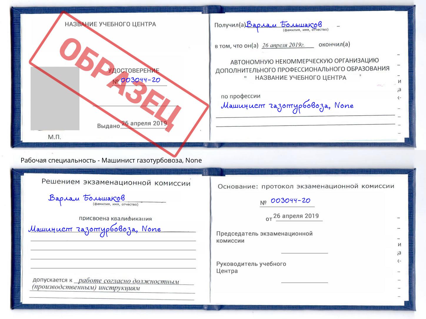 корочка None Машинист газотурбовоза Елец